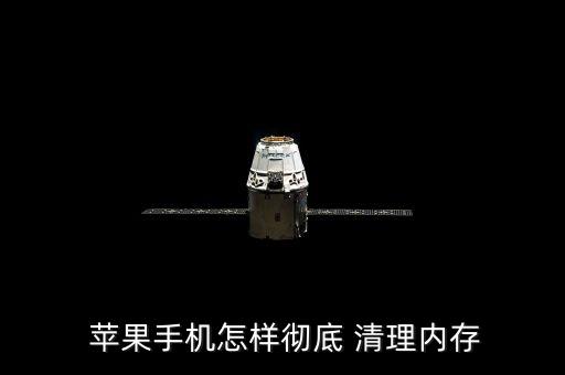  蘋果手機怎樣徹底 清理內(nèi)存