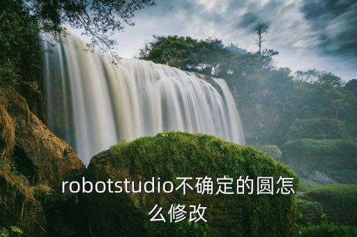 機(jī)器人 圓形 控制 方法,常用機(jī)器人控制方法有哪些
