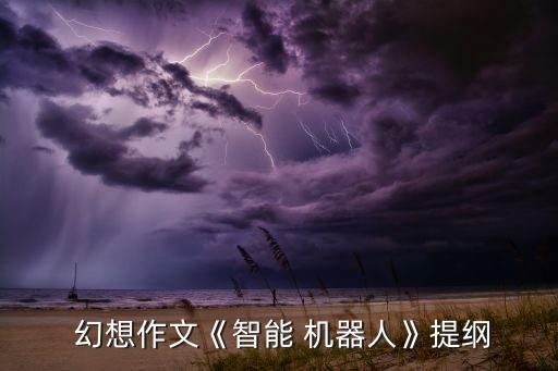 幻想機器人
