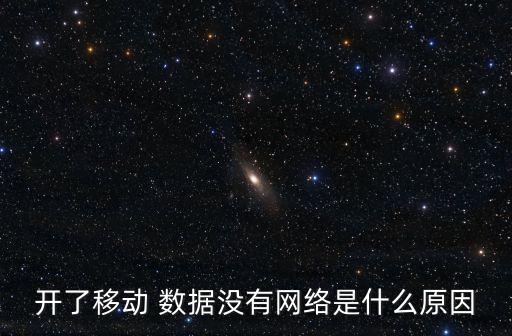 開了移動(dòng) 數(shù)據(jù)沒有網(wǎng)絡(luò)是什么原因