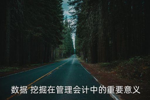 企業(yè)數(shù)據(jù)挖掘,企業(yè)實施成功數(shù)據(jù)挖掘,最主要是應(yīng)用了