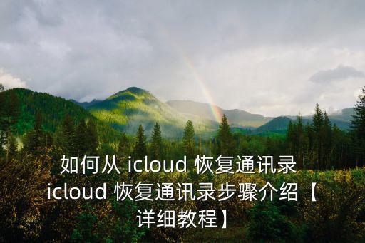 icloud備份什么數(shù)據(jù)恢復(fù)