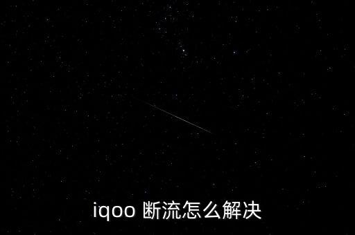 手機數(shù)據(jù)斷流怎么消除,vivo手機數(shù)據(jù)斷流怎么解決