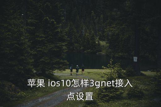 ios10允許使用網(wǎng)絡(luò)數(shù)據(jù),是否允許開始使用你的手機(jī)網(wǎng)絡(luò)數(shù)據(jù)