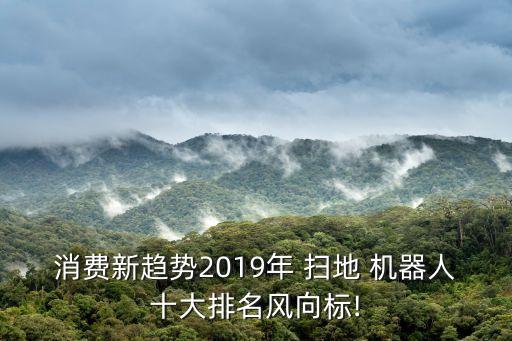 消費新趨勢2019年 掃地 機器人十大排名風向標!