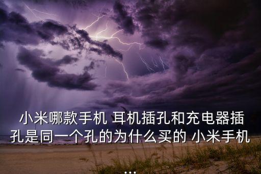 小米6耳機(jī)和數(shù)據(jù)孔通用嗎,華為和小米typec耳機(jī)通用嗎
