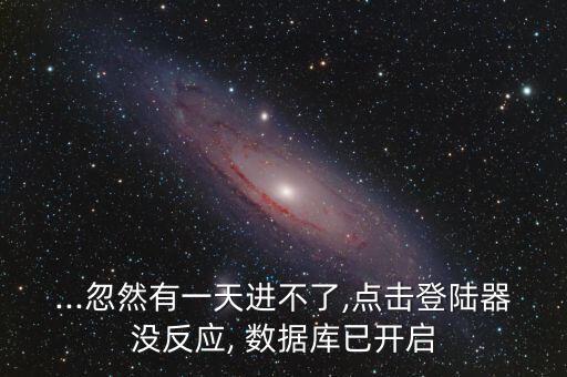 ...忽然有一天進(jìn)不了,點(diǎn)擊登陸器沒(méi)反應(yīng), 數(shù)據(jù)庫(kù)已開(kāi)啟
