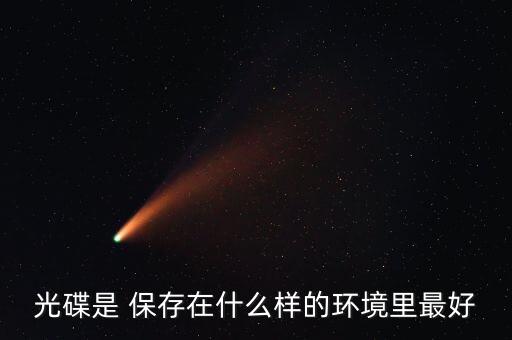 光碟是 保存在什么樣的環(huán)境里最好