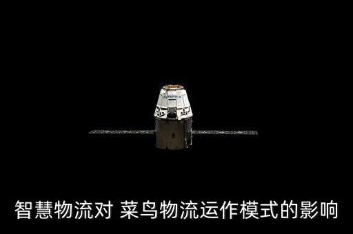 智慧物流對(duì) 菜鳥物流運(yùn)作模式的影響
