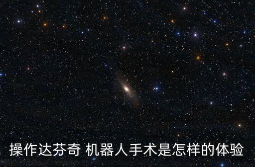 美國機(jī)器人醫(yī)生,機(jī)器人醫(yī)生的利弊