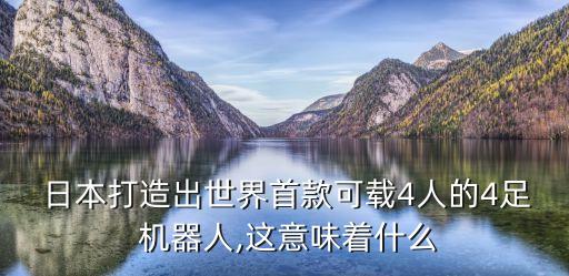  日本打造出世界首款可載4人的4足 機(jī)器人,這意味著什么