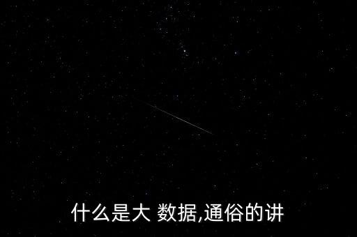 什么是大 數(shù)據(jù),通俗的講