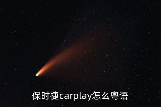 保時捷carplay怎么粵語