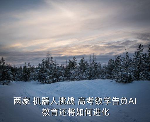 程度高考機器人,高考機器人挑戰(zhàn)張一一