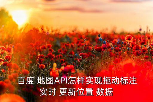 百度地圖 數(shù)據(jù)更新,如何更新百度地圖數(shù)據(jù)