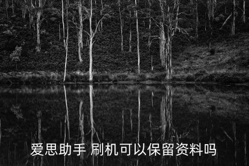 愛思助手 刷機(jī)可以保留資料嗎