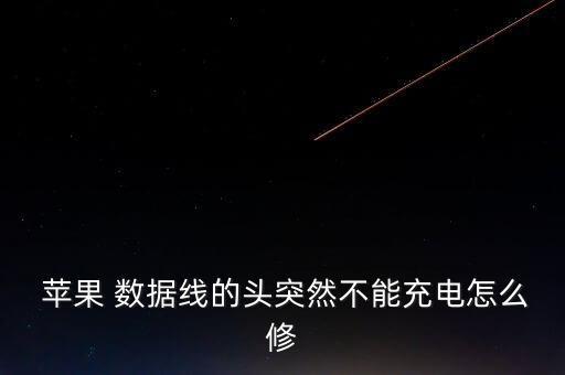 蘋果數(shù)據(jù)頭壞了,蘋果手機(jī)壞了能把數(shù)據(jù)弄出來(lái)么