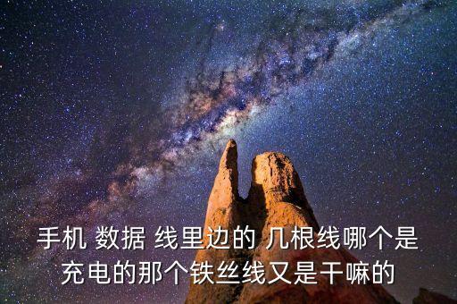一般數(shù)據(jù)線里幾根線,USB數(shù)據(jù)線有幾根