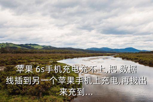 美圖6s 移動數(shù)據(jù)線