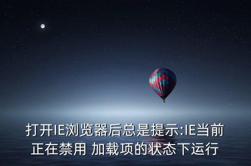 打開IE瀏覽器后總是提示:IE當(dāng)前正在禁用 加載項(xiàng)的狀態(tài)下運(yùn)行