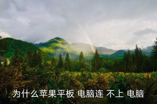ipad數(shù)據(jù)線連接不上電腦,Ipad數(shù)據(jù)線連接電腦沒(méi)反應(yīng)