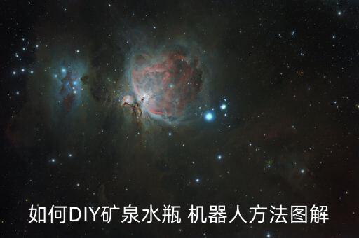 如何DIY礦泉水瓶 機(jī)器人方法圖解