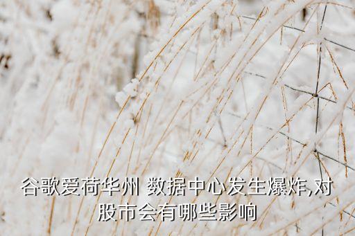 數(shù)據(jù)中心事故的損失金額,國內(nèi)數(shù)據(jù)中心事故案例