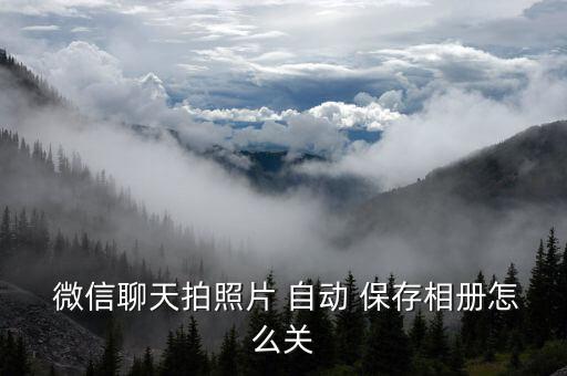 微信圖片自動(dòng)保存在哪