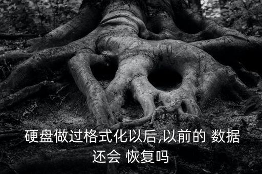硬盤數據被覆蓋恢復嗎,機械硬盤數據被覆蓋恢復幾率有多少