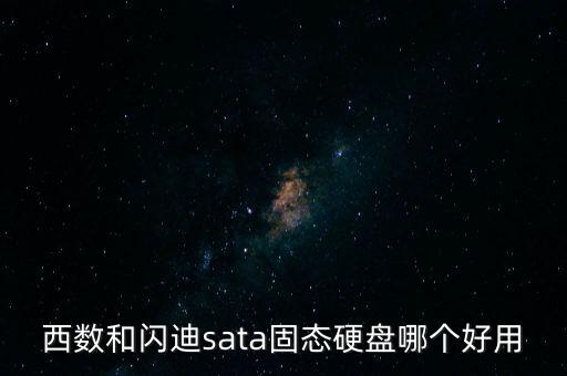 西部數(shù)據(jù)240g好嗎