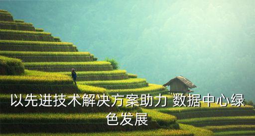 集裝型數(shù)據(jù)中心