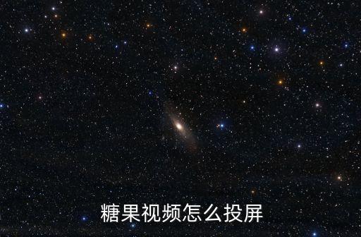  糖果視頻怎么投屏