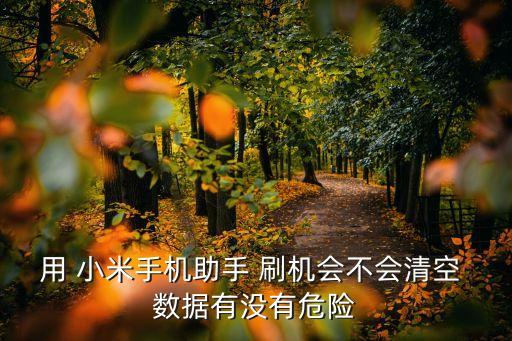 小米刷機(jī)保留所有數(shù)據(jù)嗎,小米手機(jī)刷機(jī)后還能恢復(fù)以前數(shù)據(jù)嗎