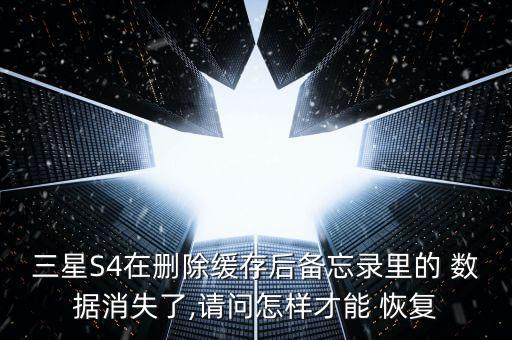 s4 數(shù)據(jù)恢復