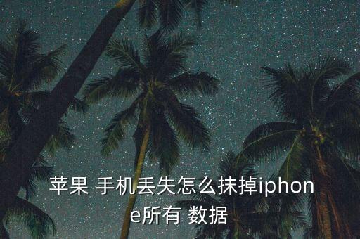  蘋果 手機丟失怎么抹掉iphone所有 數(shù)據(jù)