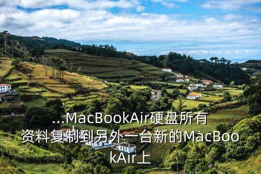 ...MacBookAir硬盤所有資料復(fù)制到另外一臺新的MacBookAir上