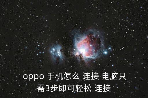  oppo 手機(jī)怎么 連接 電腦只需3步即可輕松 連接