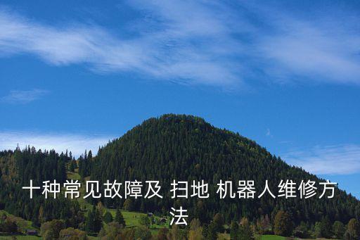 irobot掃地機(jī)器人不啟動(dòng)