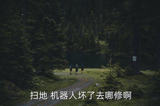 小米掃地機(jī)器人的售后