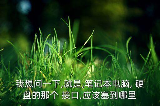 硬盤(pán)數(shù)據(jù)接口在哪,主板硬盤(pán)數(shù)據(jù)接口不夠