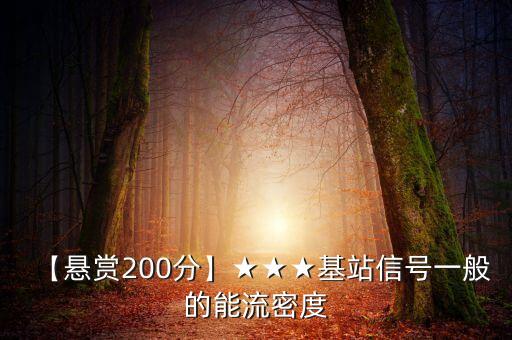 【懸賞200分】★★★基站信號一般的能流密度
