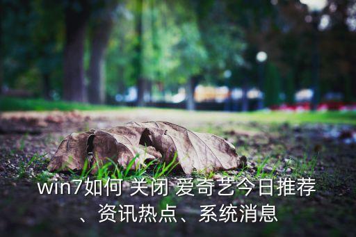 愛奇藝網(wǎng)絡(luò)數(shù)據(jù)傳輸組件怎么關(guān)閉