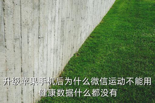 升級(jí)蘋果手機(jī)后為什么微信運(yùn)動(dòng)不能用 健康數(shù)據(jù)什么都沒有