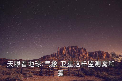 衛(wèi)星pm2.5數(shù)據(jù),城市PM2.5數(shù)據(jù)