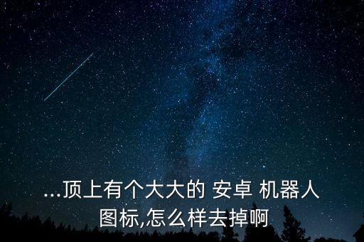 安卓重啟機(jī)器人圖標(biāo),app圖標(biāo)變成安卓機(jī)器人