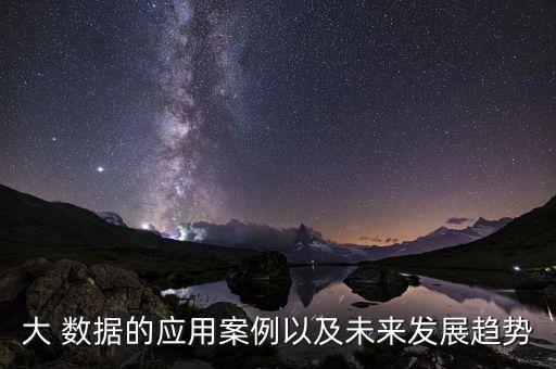 大數(shù)據(jù)時(shí)代現(xiàn)實(shí)例子