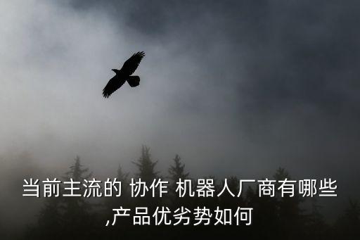 協(xié)作機(jī)器人市場(chǎng)分析,人機(jī)協(xié)作機(jī)器人