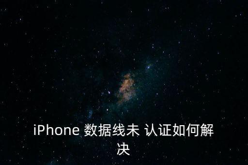 怎么給蘋果數據線認證