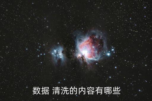  數(shù)據(jù) 清洗的內(nèi)容有哪些