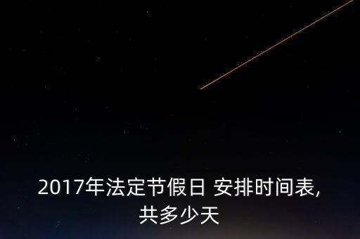 2017年法定節(jié)假日 安排時間表,共多少天